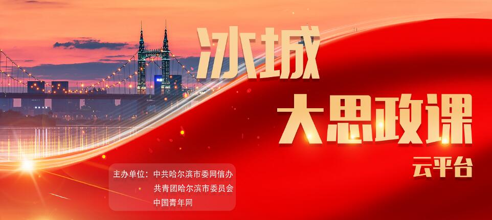 冰城大思政.jpg